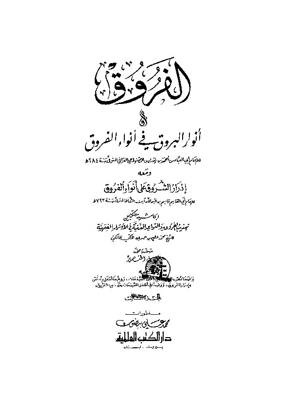 Anwarul Buruq fi Anwaril Furuq Juz 3